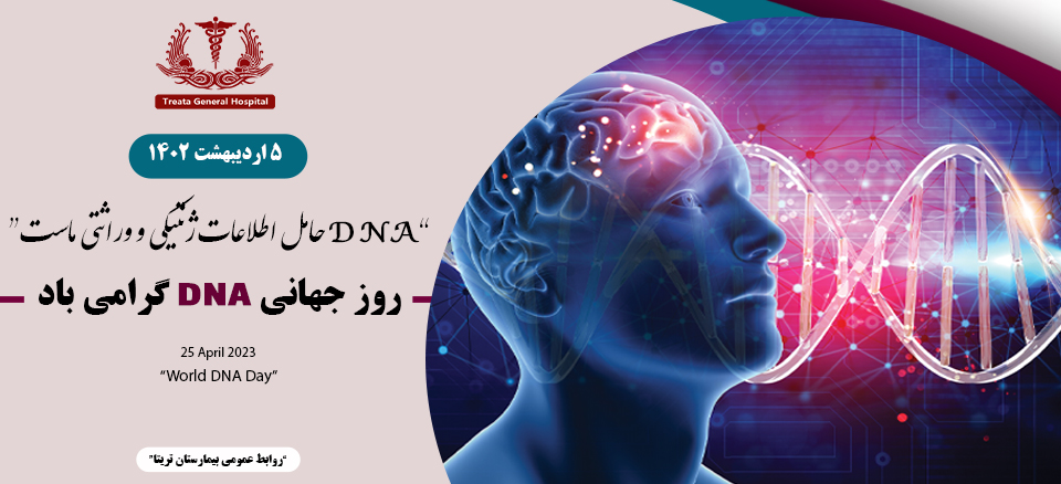 روز جهانی DNA