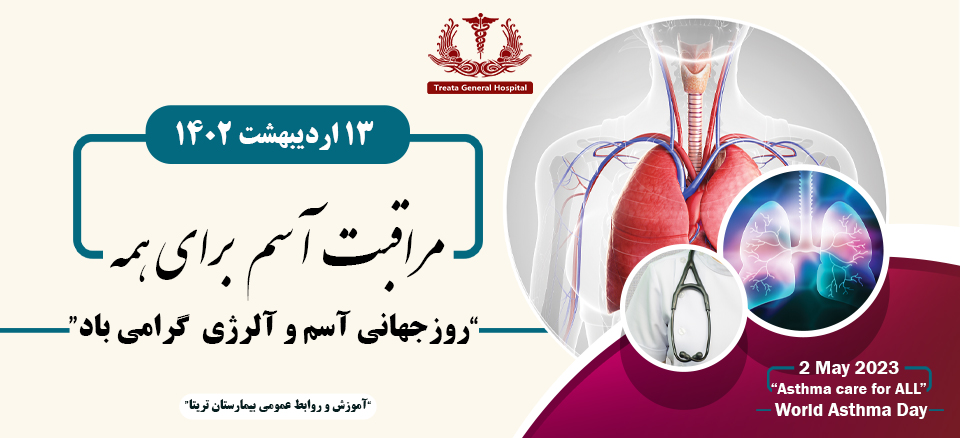 روز جهانی آسم و آلرژی