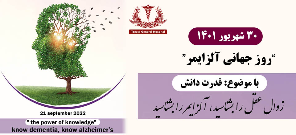 روز جهانی آلزایمر