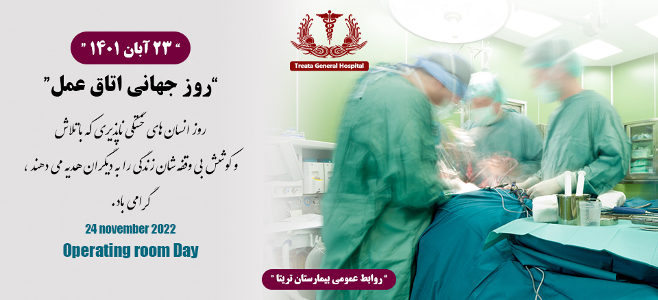 “روز جهانی اتاق عمل”