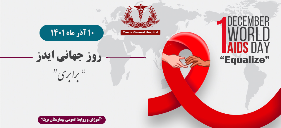 روز جهانی ایدز