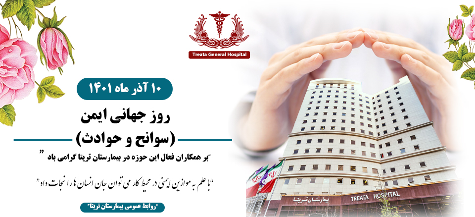 روز جهانی ایمن