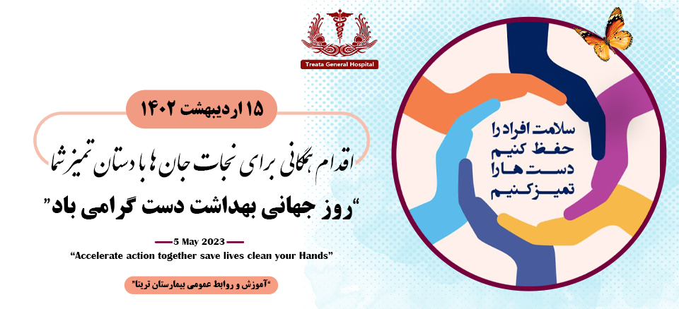 روز جهانی بهداشت دست