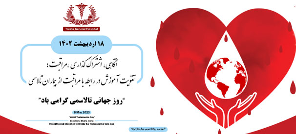 روز-جهانی-تالاسمی