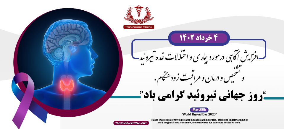 “روز جهانی تیروئید گرامی باد”