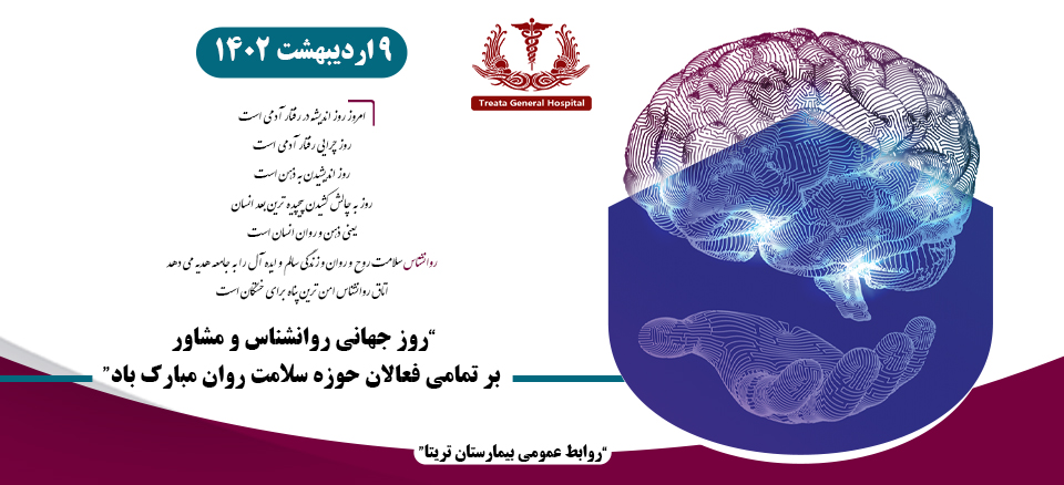 روز جهانی روانشناس