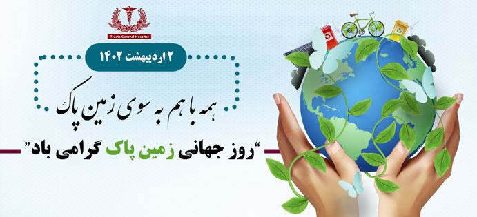 روز-جهانی-زمین-پاک