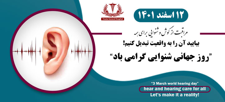 روز-جهانی-شنوایی