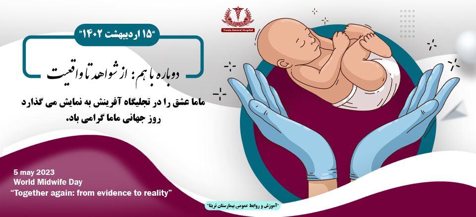 روز جهانی ماما