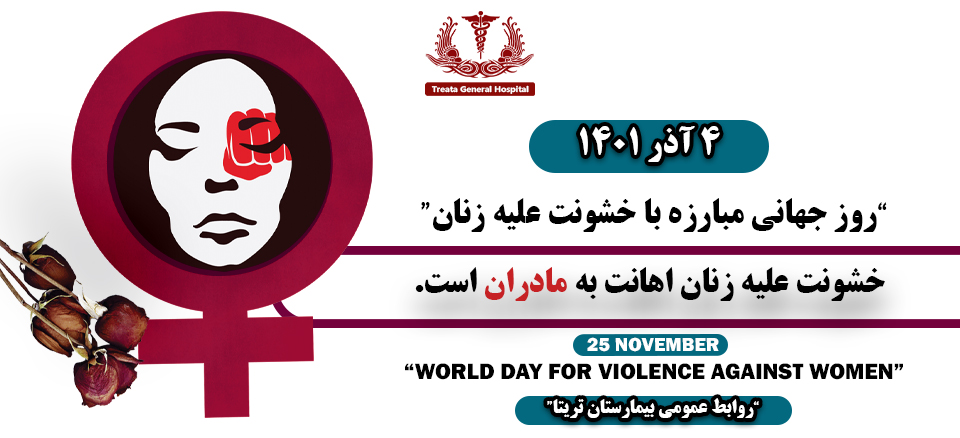 روز جهانی مبارزه با خشونت علیه زنان