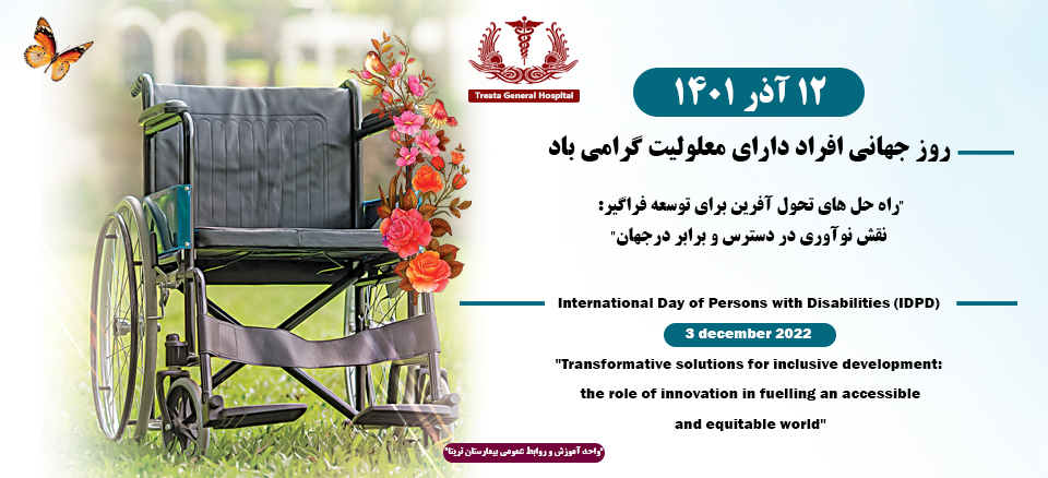 روز جهانی معلولین