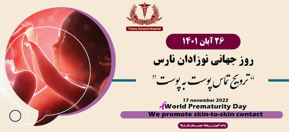 روز جهانی نوزادان نارس