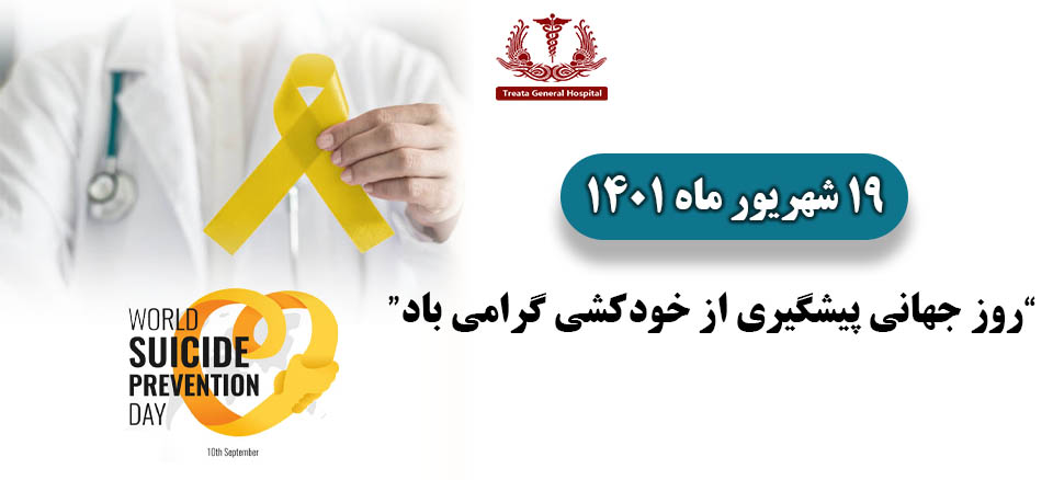 روز جهانی پیشگیری از خودکشی
