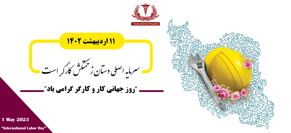 روز جهانی کار و کارگر