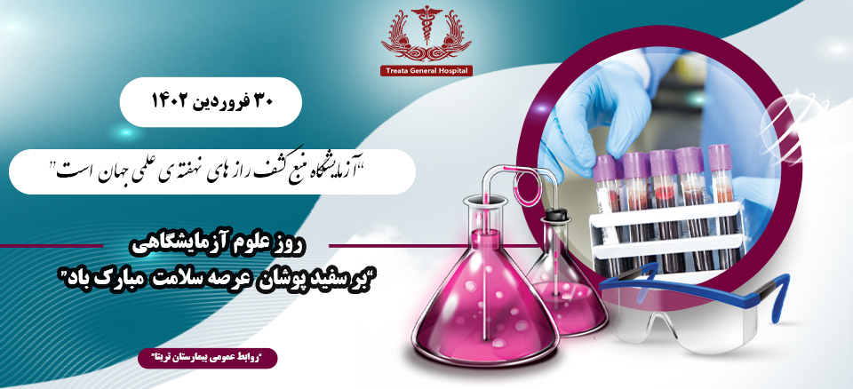 روز علوم آزمایشگاهی