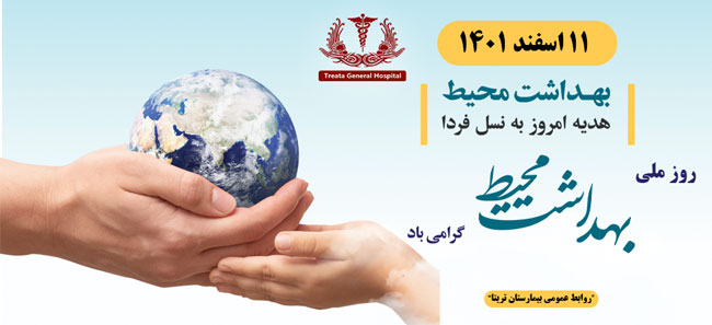 روز-ملی-بهداشت-محیط