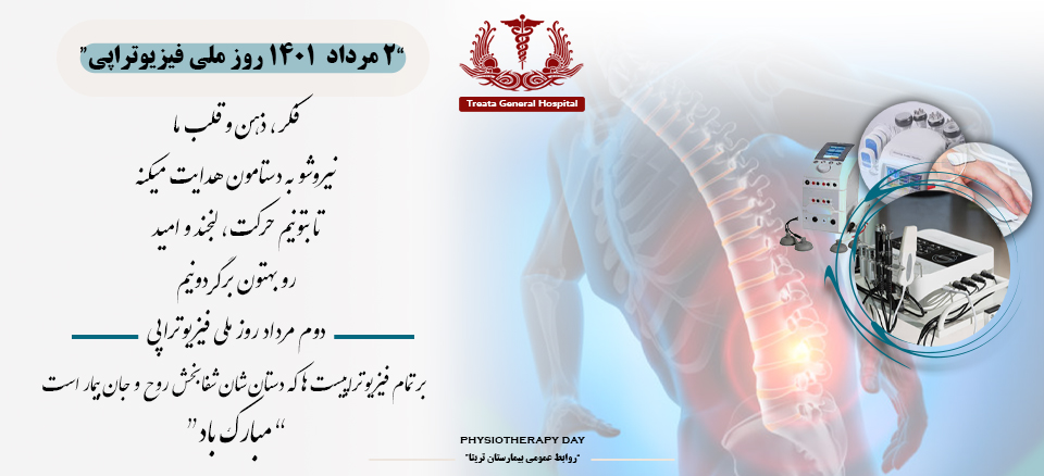 روز ملی فیزیوتراپی