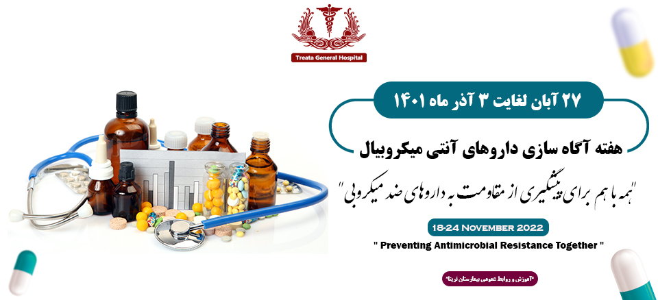 هفته آگاه سازی داروهای آنتی میکروبیال