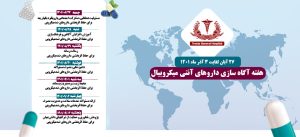 روز شمار هفته آگاه سازی داروهای آنتی میکروبیال