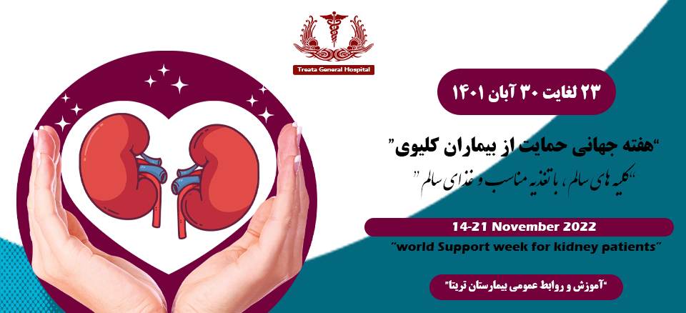 “هفته جهانی حمایت از بیماران کلیوی”