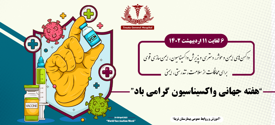هفته جهانی واکسیناسیون
