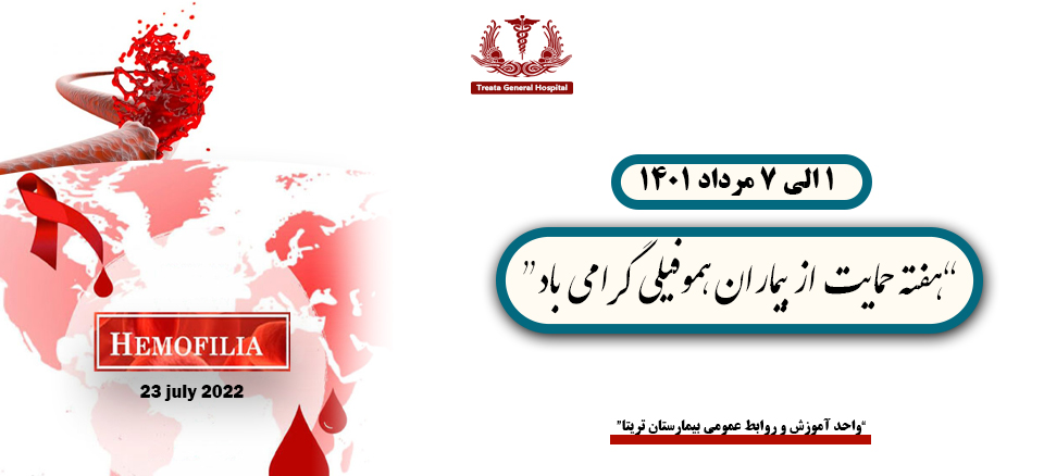 هفته حمایت از بیماران هموفیلی