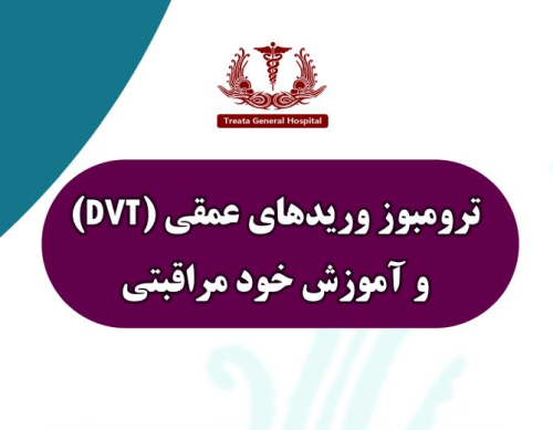 ترومبوز ورید های عمقی