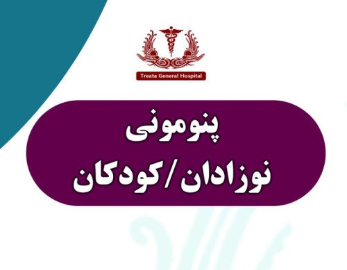 پنومونی نوزادان