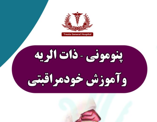 پنومونی - ذات الریه