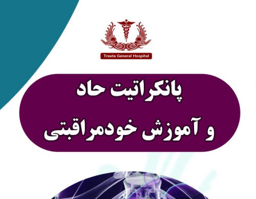 پانکریت حاد