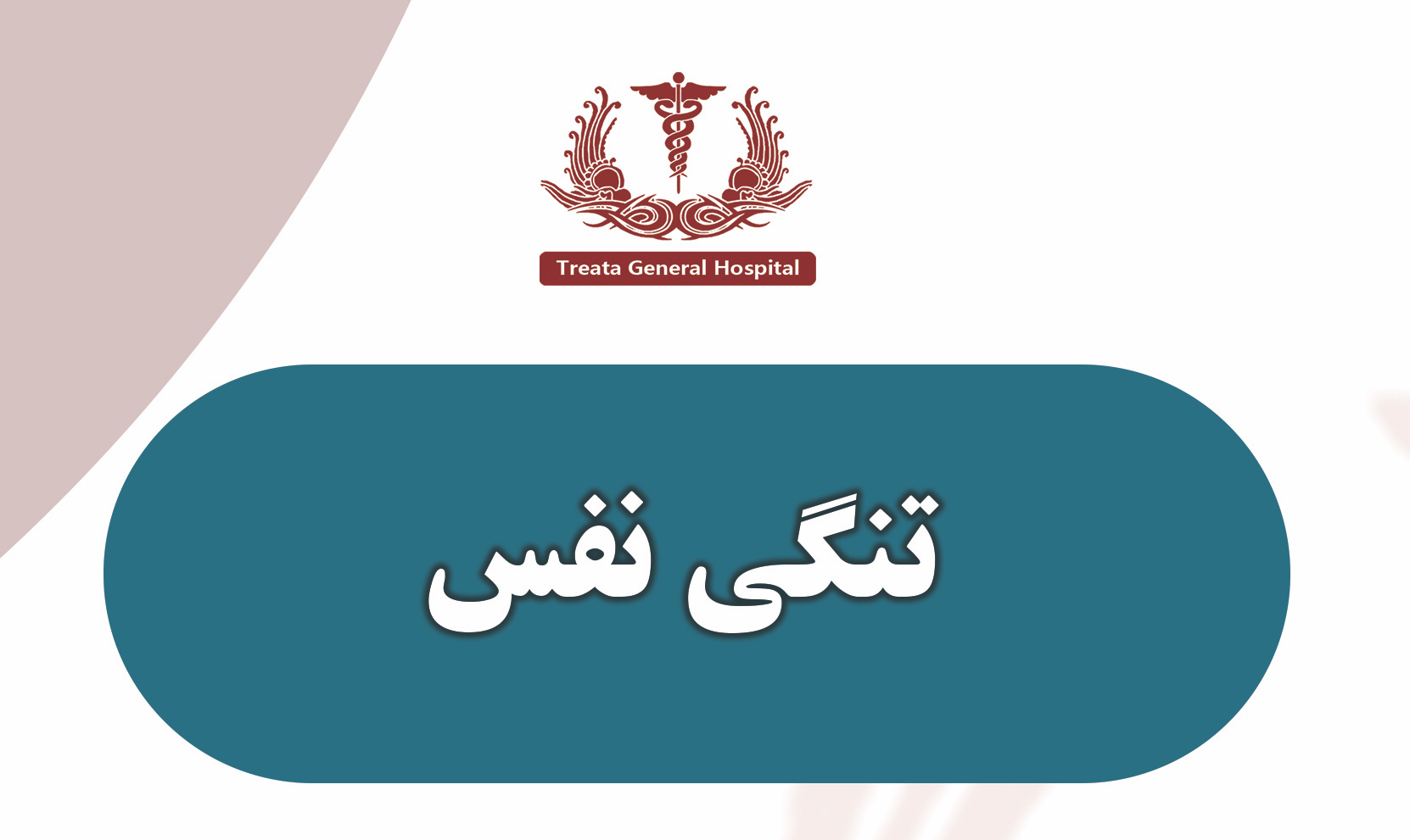 رو تنگی نفس