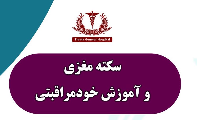 رو-سکته-مغزی