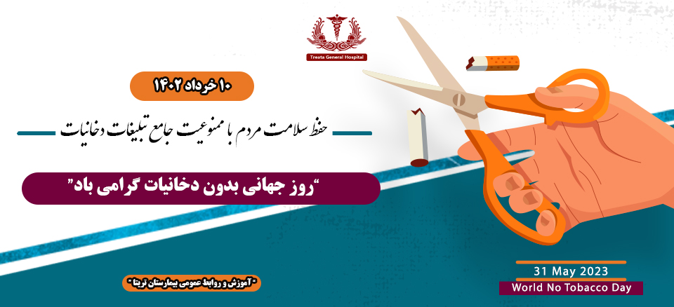 روز جهانی بدون دخانیات