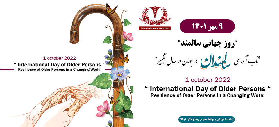 روز جهانی سالمند