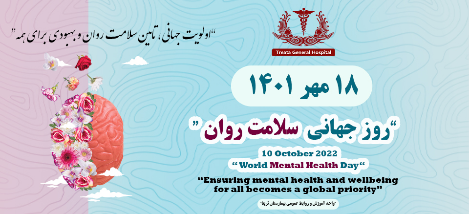 روز جهانی سلامت روان