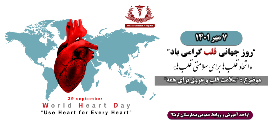روز جهانی قلب