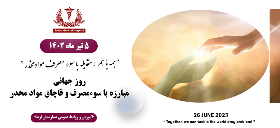 روز جهانی مبارزه با مواد مخدر