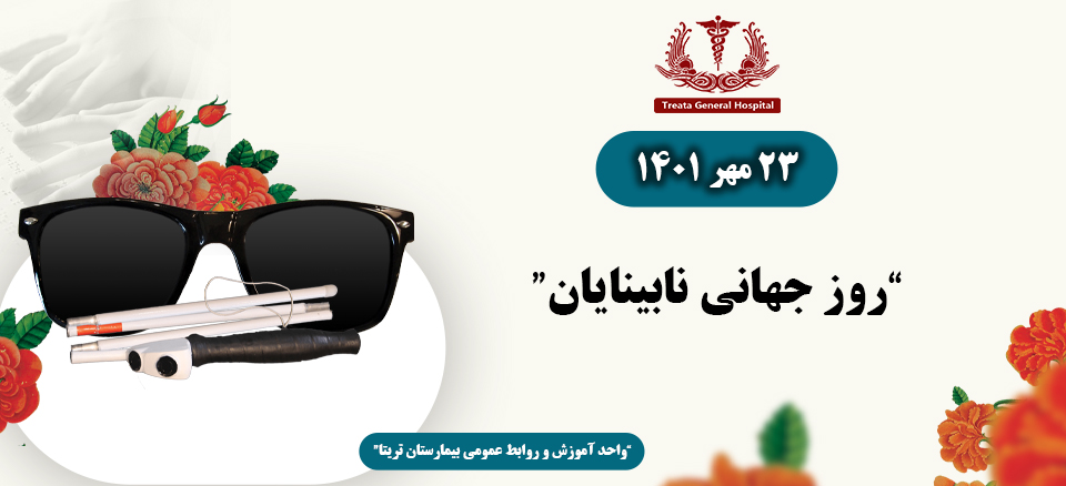 روز نابینایان