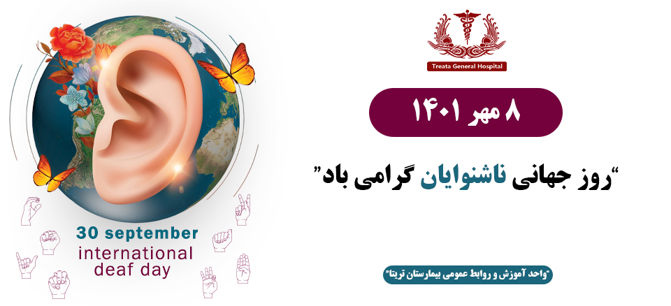 روز جهانی ناشنوایان