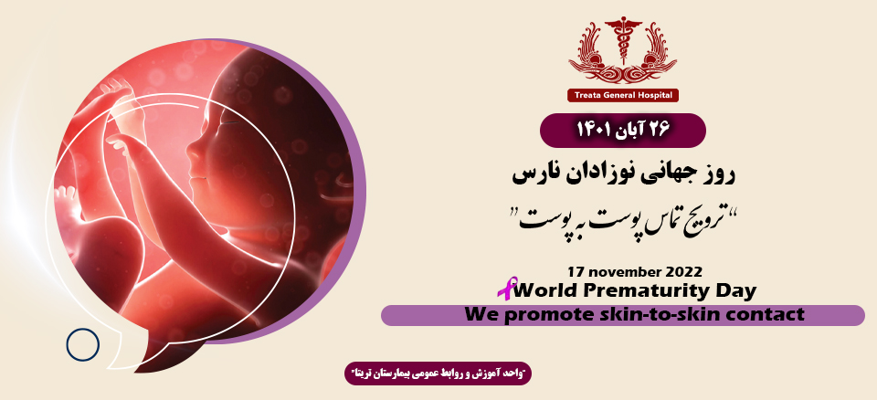 روز جهانی نوزادان نارس