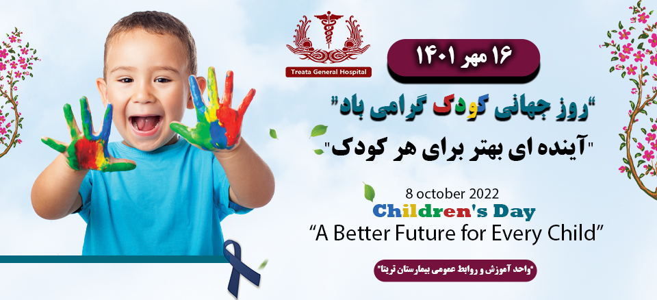 روز جهانی کودک