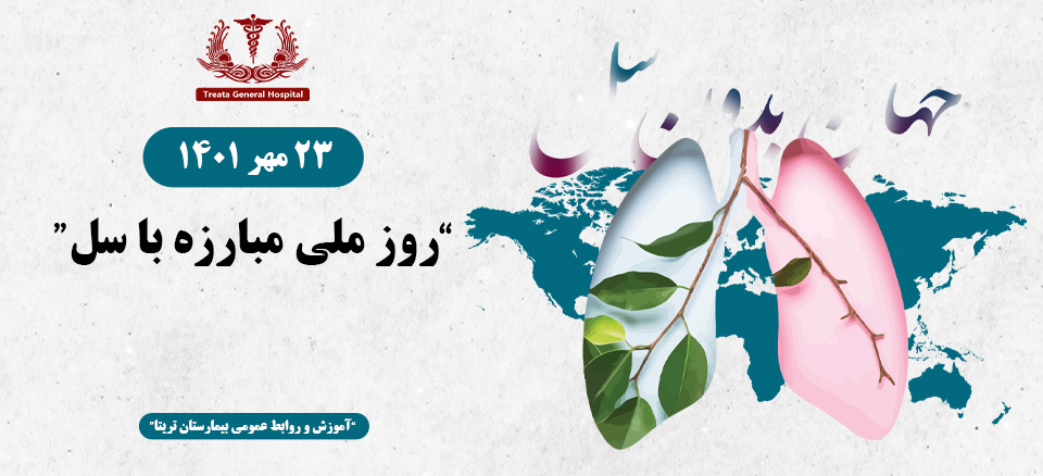 روز ملی مبارزه با سل