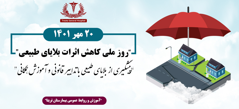 روز ملی کاهش اثرات بلایای طبیعی