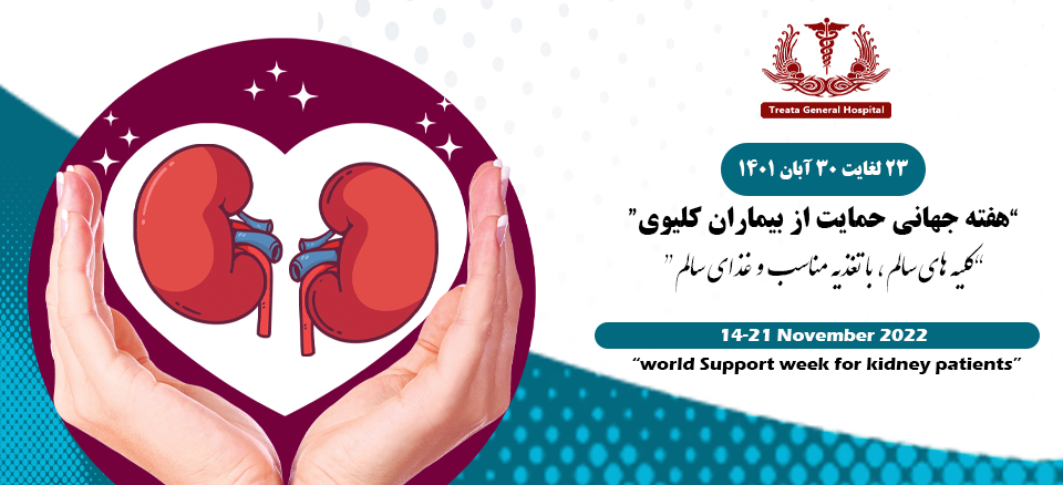هفته حمایت از بیماران کلیوی