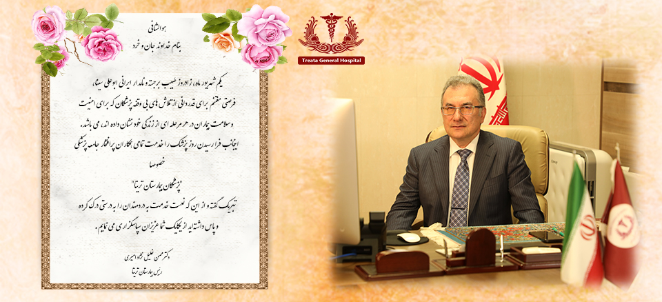 تبریک رئیس بیمارستان تریتا به مناسبت گرامیداشت روز پزشک