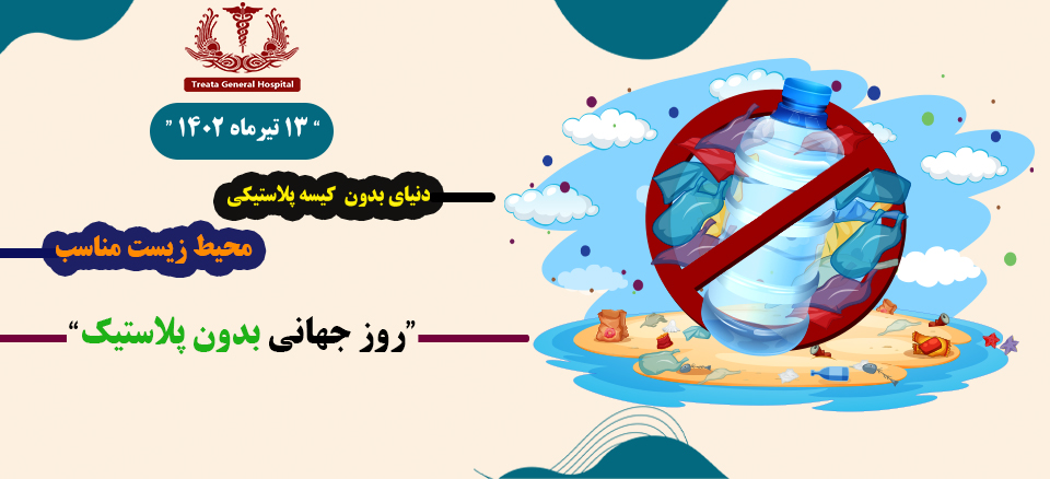 روز جهانی بدون پلاستیک