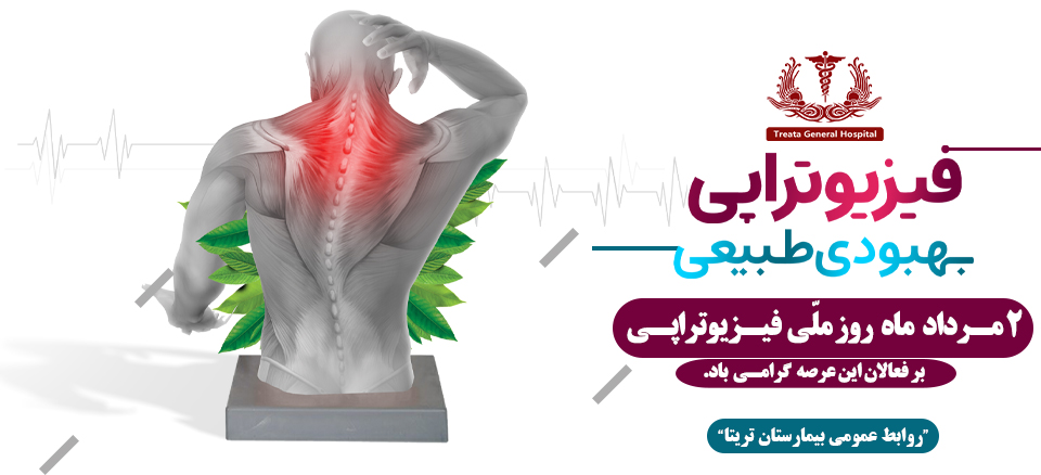 روز ملّی فیـزیوتراپـی