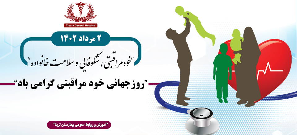 روزجهاني خود مراقبتي