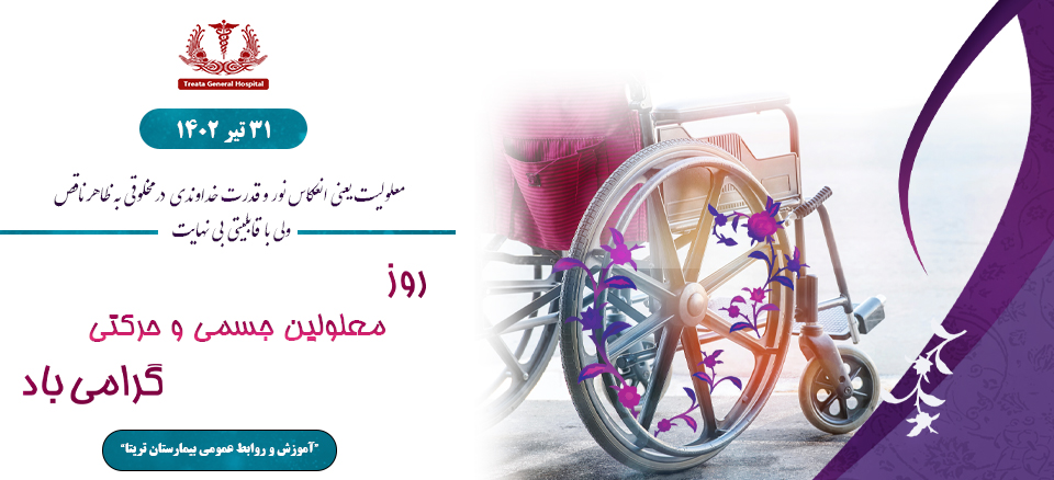 معلولین جسمی و حرکتی