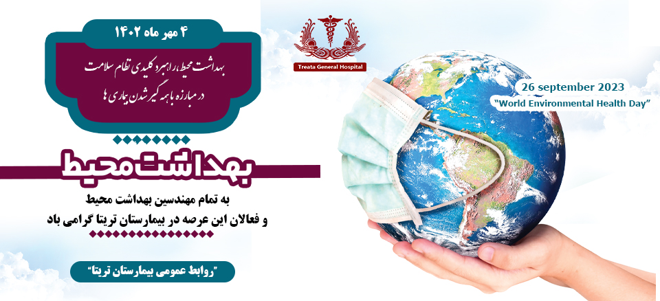 بهداشت محیط